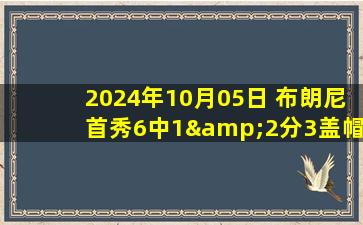 2024年10月05日 布朗尼首秀6中1&2分3盖帽 里夫斯罚球10中10 湖人不敌森林狼